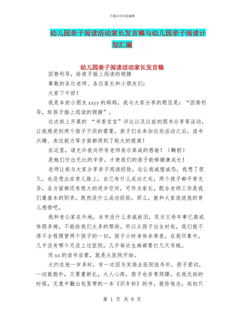 幼儿园亲子阅读活动家长发言稿与幼儿园亲子阅读计划汇编_第1页