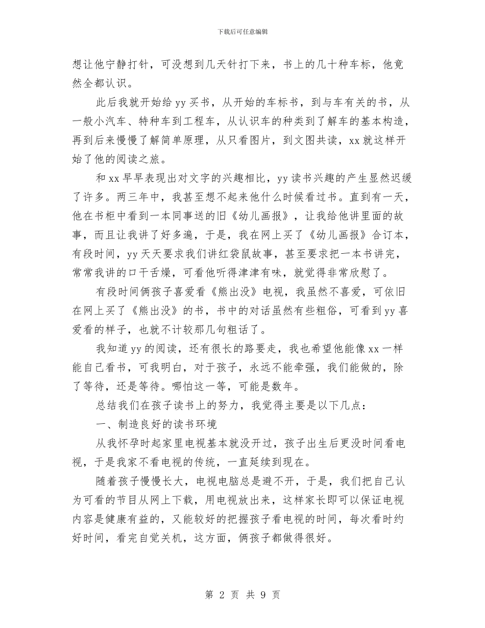 幼儿园亲子阅读活动家长发言稿与幼儿园亲子阅读计划汇编_第2页