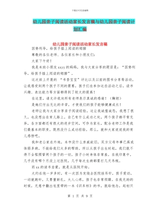 幼儿园亲子阅读活动家长发言稿与幼儿园亲子阅读计划汇编