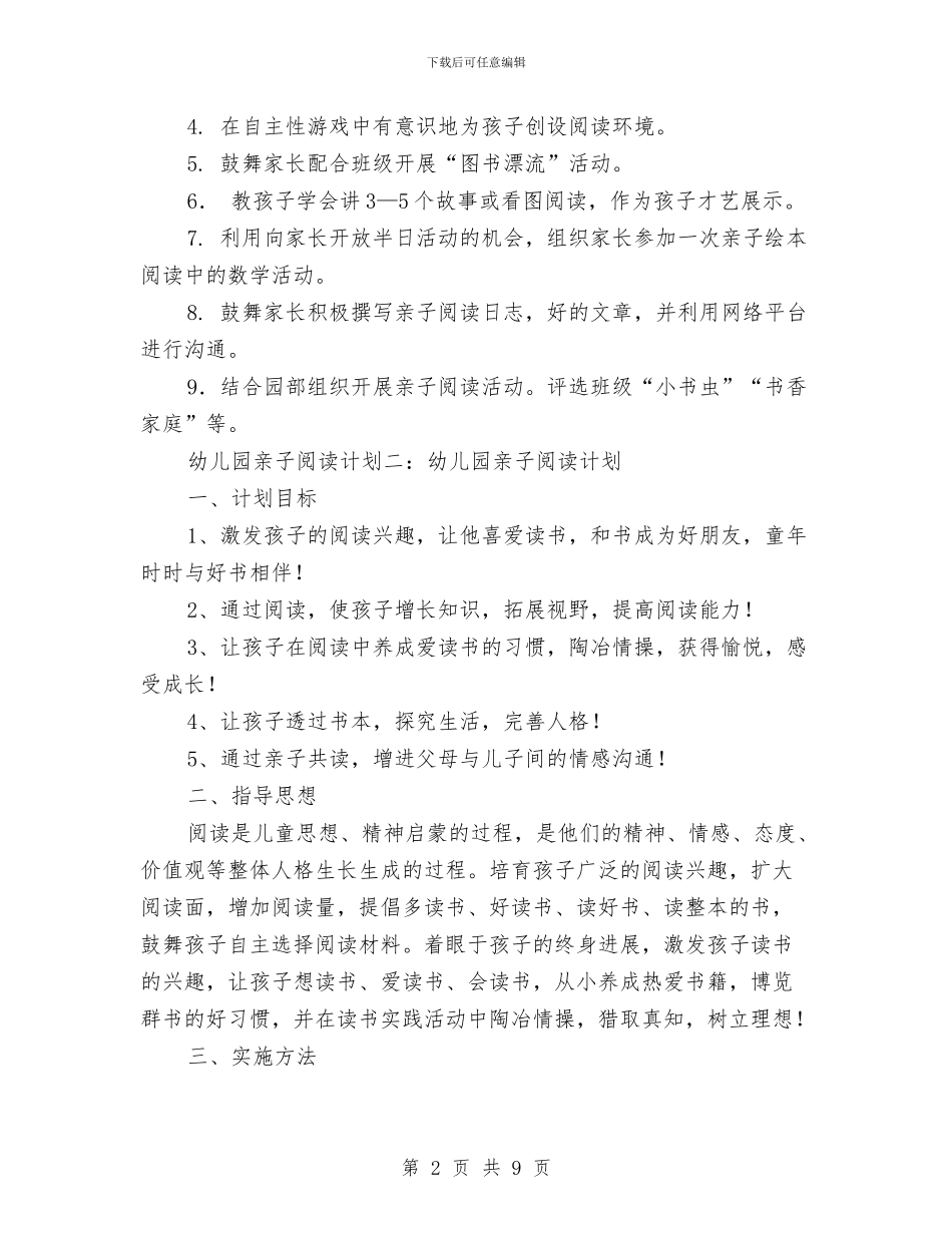 幼儿园亲子阅读计划与幼儿园人事管理制度汇编_第2页