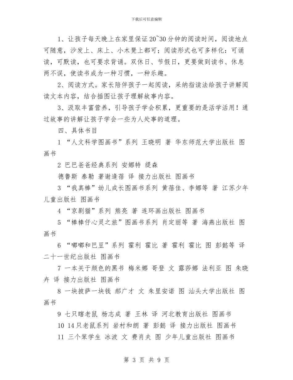 幼儿园亲子阅读计划与幼儿园人事管理制度汇编_第3页