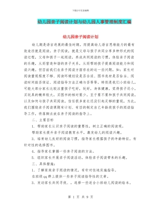 幼儿园亲子阅读计划与幼儿园人事管理制度汇编