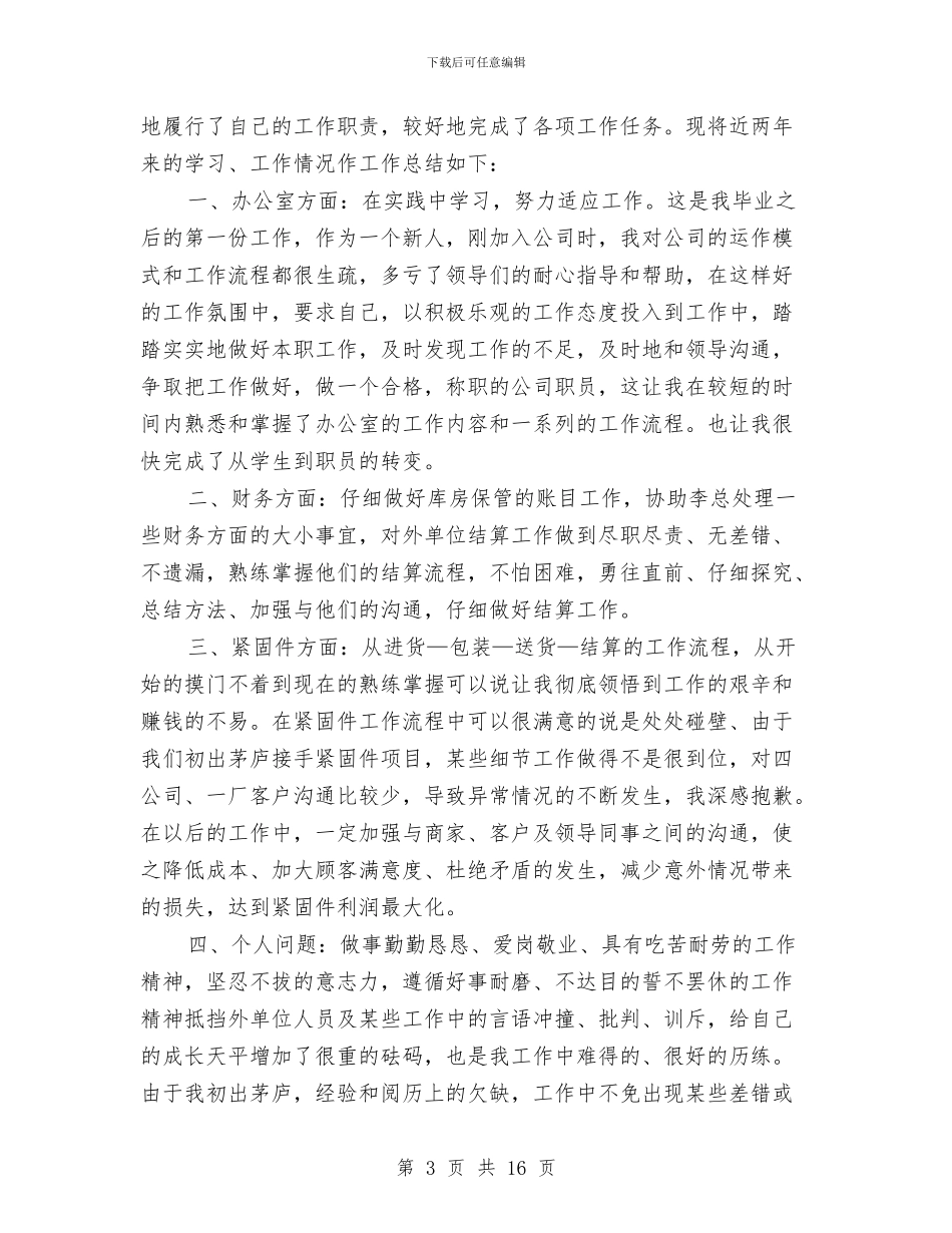 幼儿园仓库个人工作总结与幼儿园任务工作规划提纲汇编_第3页