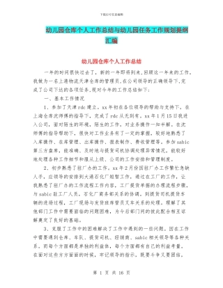 幼儿园仓库个人工作总结与幼儿园任务工作规划提纲汇编