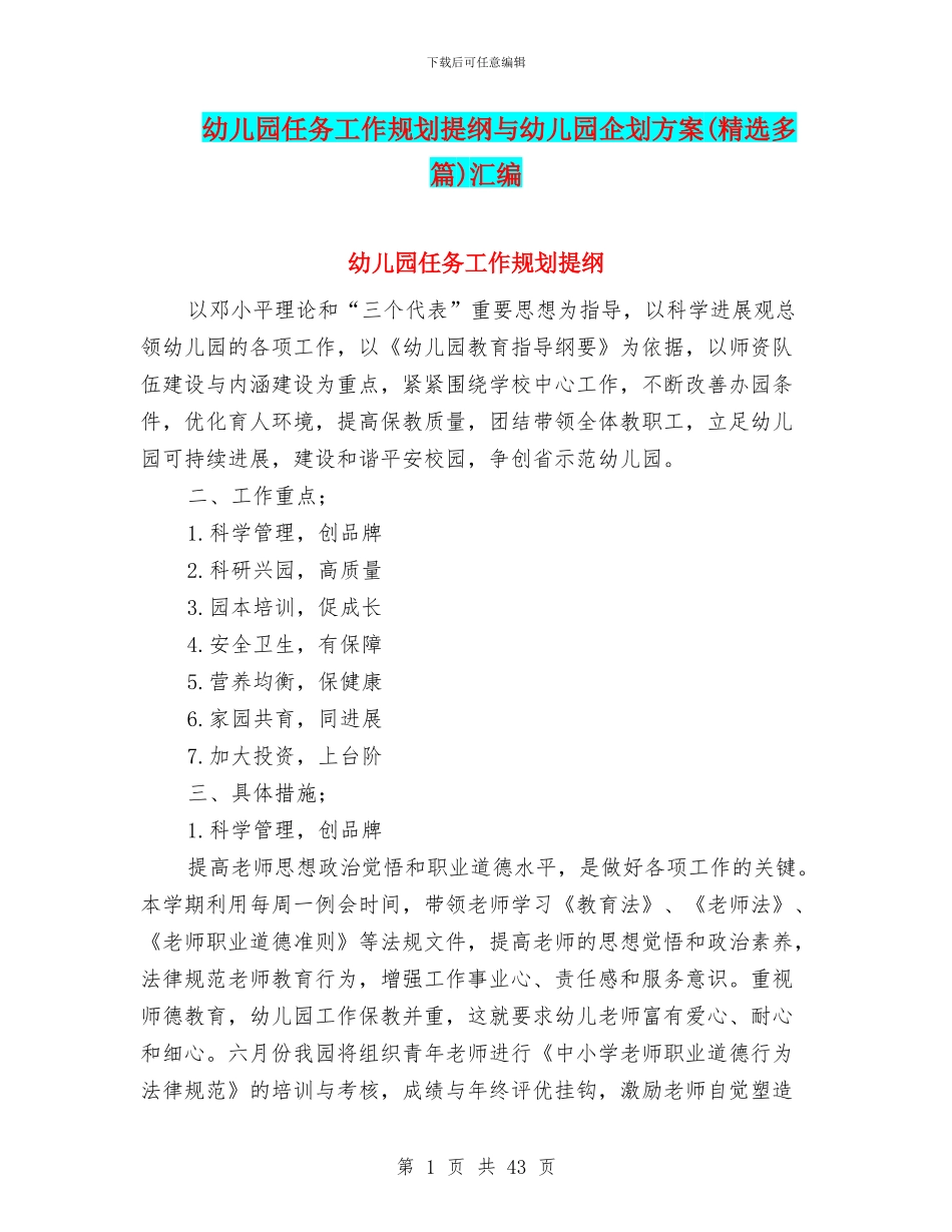 幼儿园任务工作规划提纲与幼儿园企划方案汇编_第1页