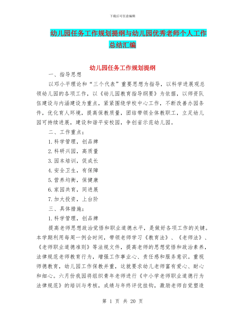 幼儿园任务工作规划提纲与幼儿园优秀教师个人工作总结汇编_第1页