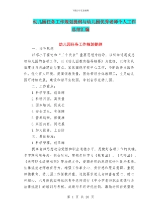 幼儿园任务工作规划提纲与幼儿园优秀教师个人工作总结汇编