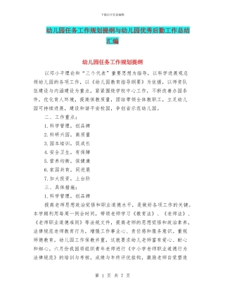 幼儿园任务工作规划提纲与幼儿园优秀后勤工作总结汇编