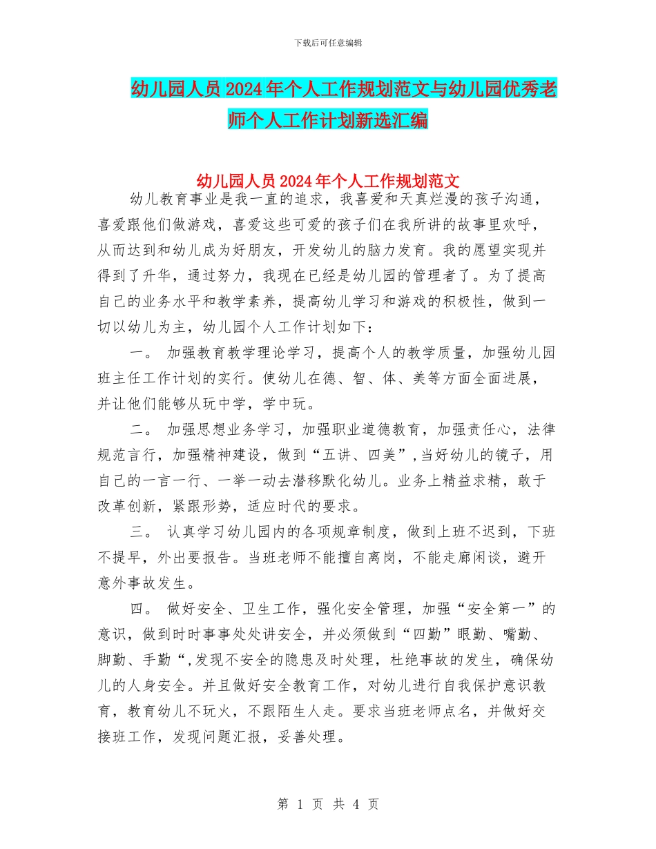 幼儿园人员2024年个人工作规划范文与幼儿园优秀教师个人工作计划新选汇编_第1页