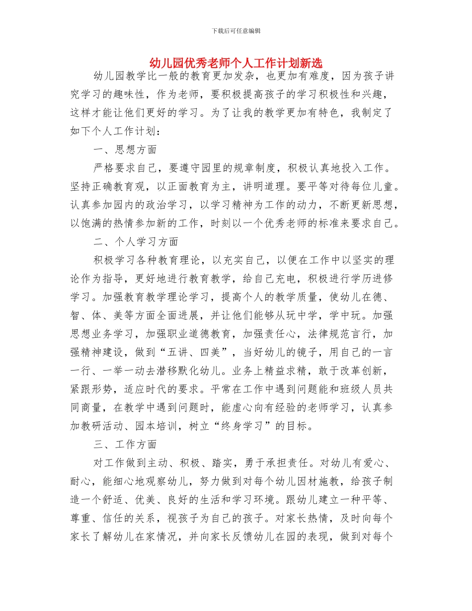 幼儿园人员2024年个人工作规划范文与幼儿园优秀教师个人工作计划新选汇编_第3页