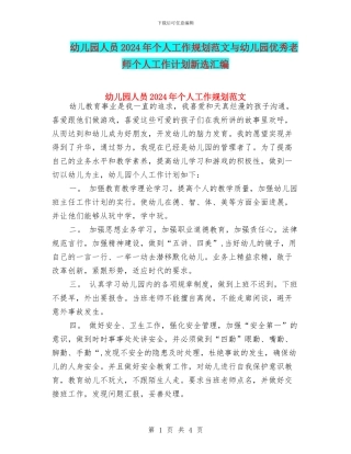 幼儿园人员2024年个人工作规划范文与幼儿园优秀教师个人工作计划新选汇编