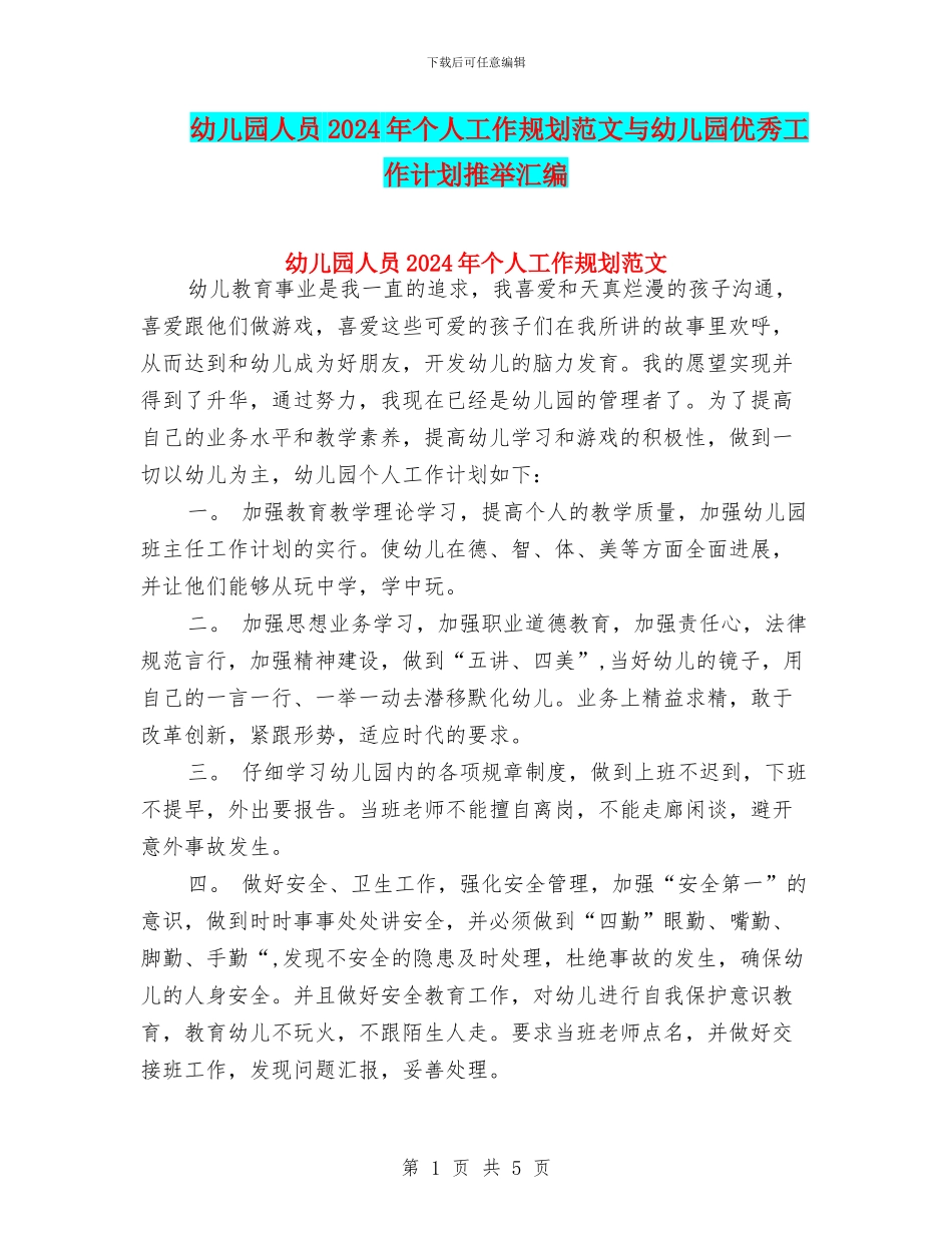 幼儿园人员2024年个人工作规划范文与幼儿园优秀工作计划推荐汇编_第1页