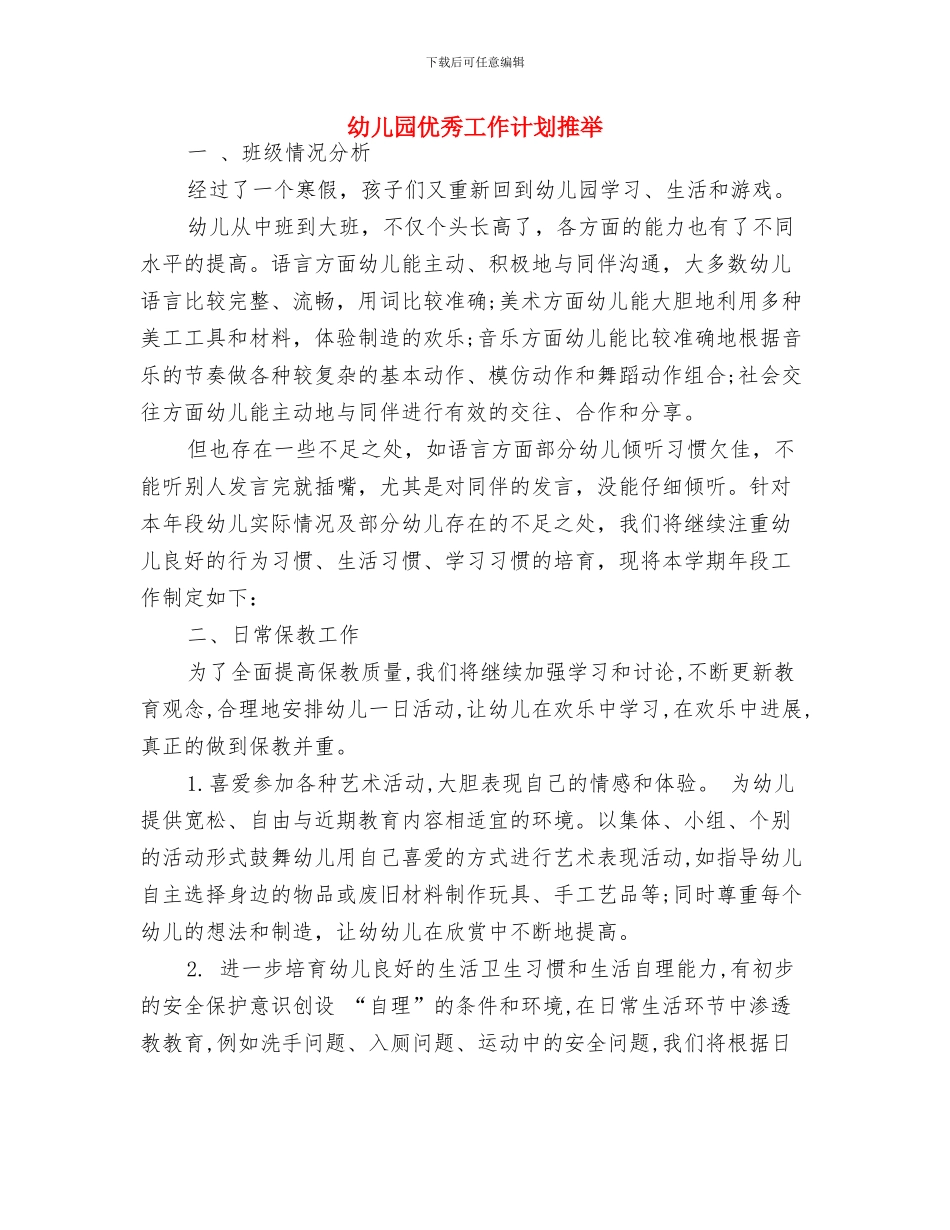 幼儿园人员2024年个人工作规划范文与幼儿园优秀工作计划推荐汇编_第3页