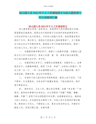 幼儿园人员2024年个人工作规划范文与幼儿园优秀工作计划推荐汇编
