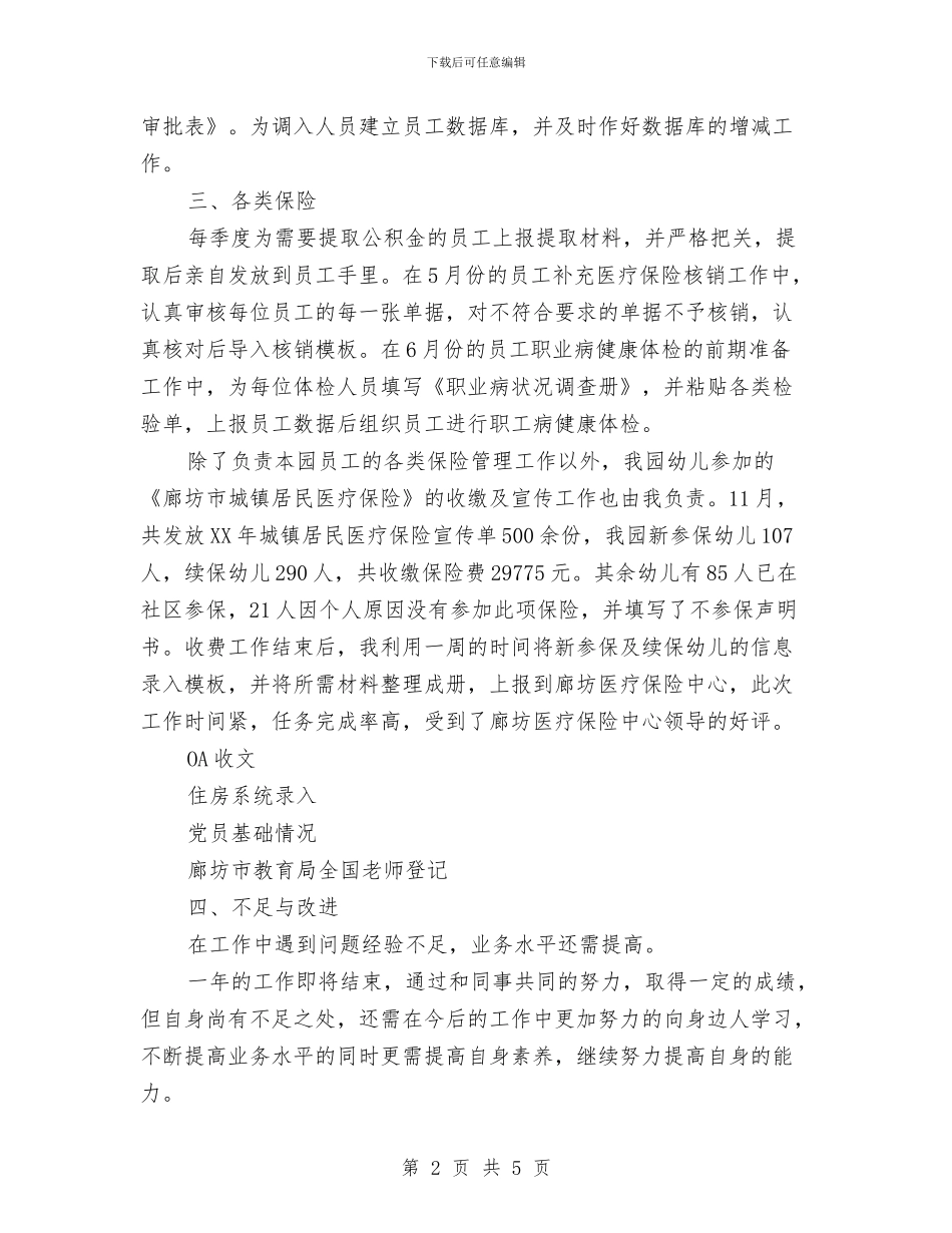 幼儿园人力资源部个人工作总结与幼儿园今年上半年工作总结_第2页