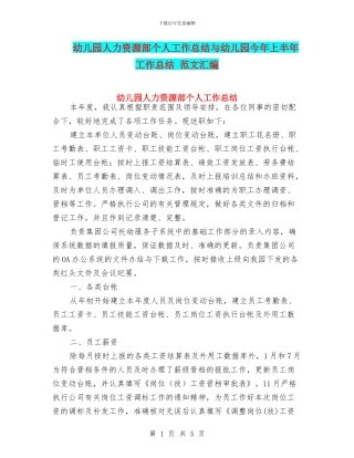 幼儿园人力资源部个人工作总结与幼儿园今年上半年工作总结