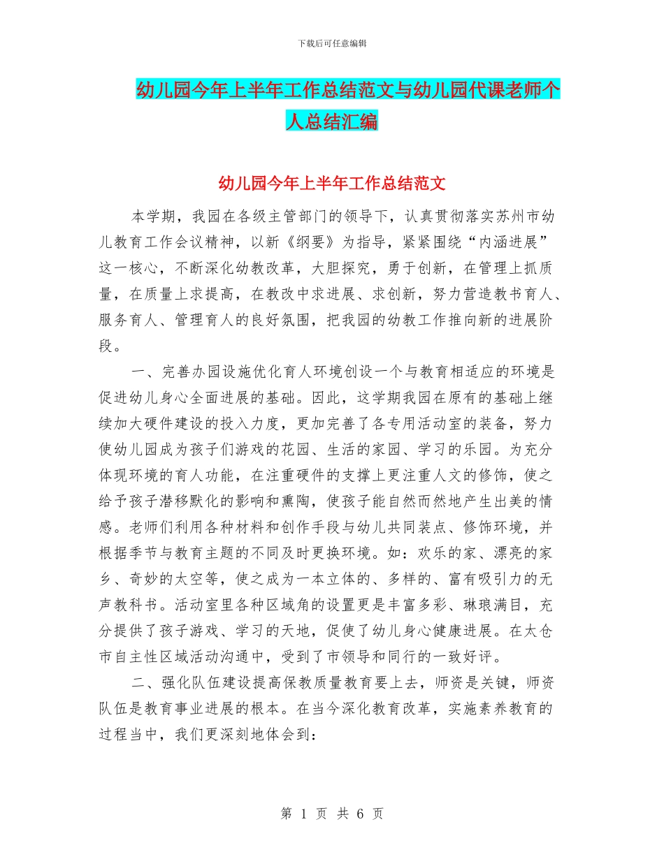幼儿园今年上半年工作总结范文与幼儿园代课教师个人总结汇编_第1页