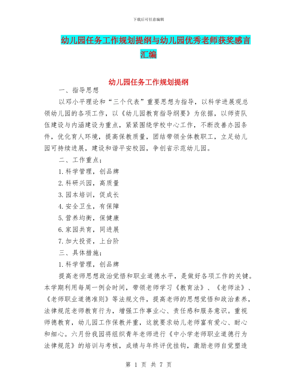 幼儿园任务工作规划提纲与幼儿园优秀教师获奖感言汇编_第1页