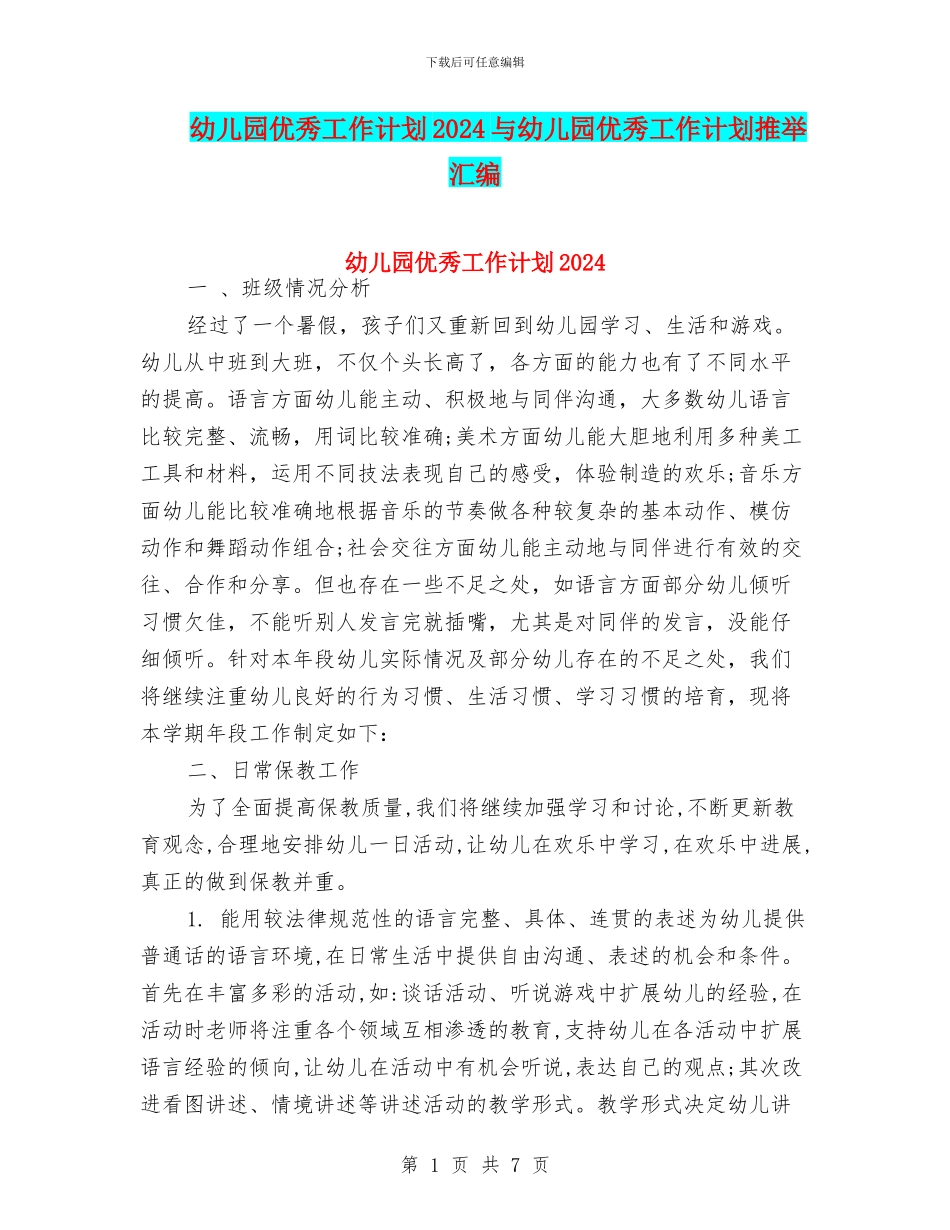 幼儿园优秀工作计划2024与幼儿园优秀工作计划推荐汇编_第1页