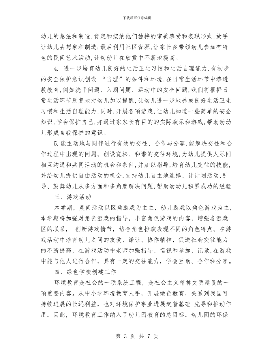 幼儿园优秀工作计划2024与幼儿园优秀工作计划推荐汇编_第3页