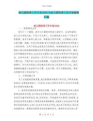 幼儿园优秀工作计划2024与幼儿园优秀工作计划推荐汇编