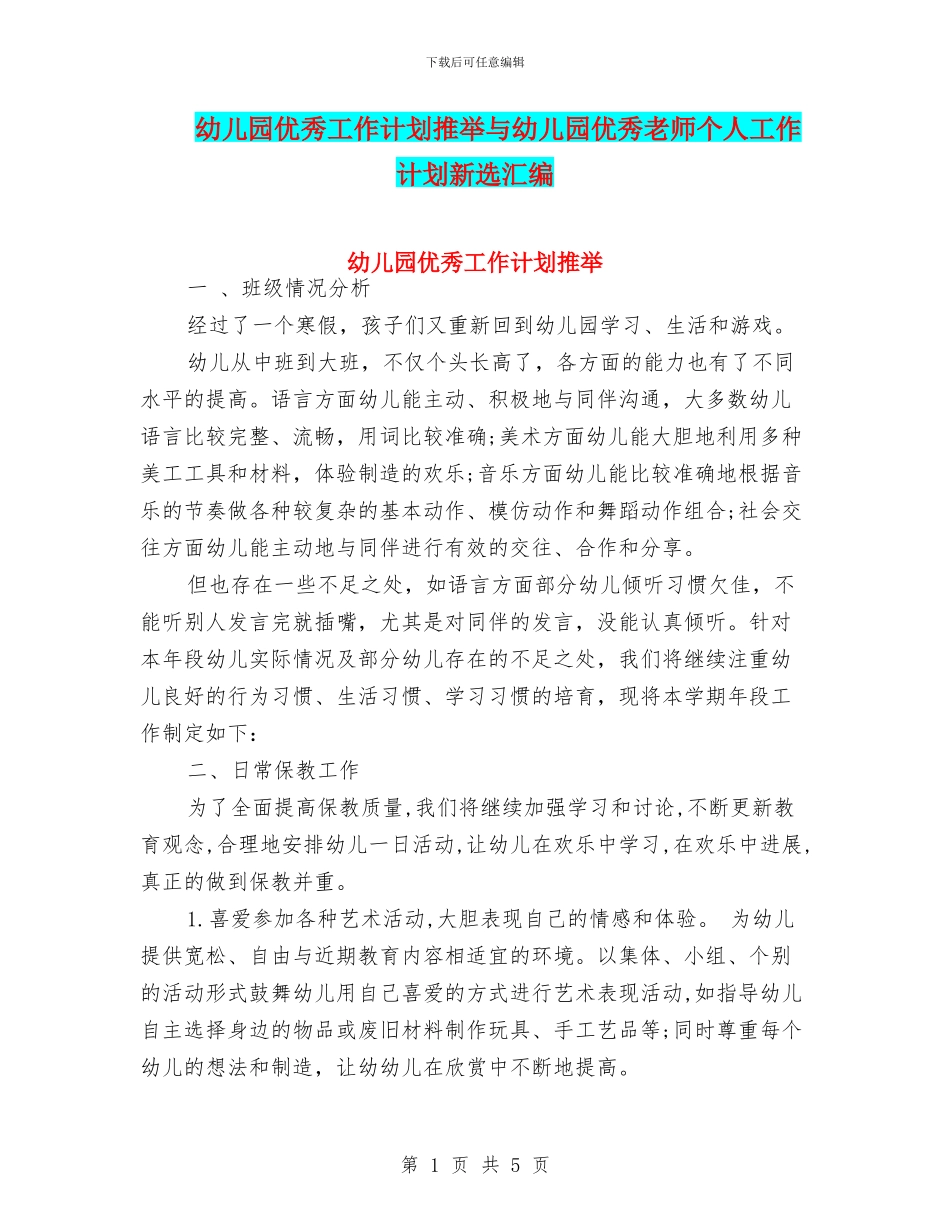 幼儿园优秀工作计划推荐与幼儿园优秀教师个人工作计划新选汇编_第1页