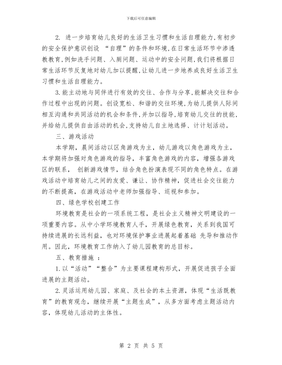 幼儿园优秀工作计划推荐与幼儿园优秀教师个人工作计划新选汇编_第2页