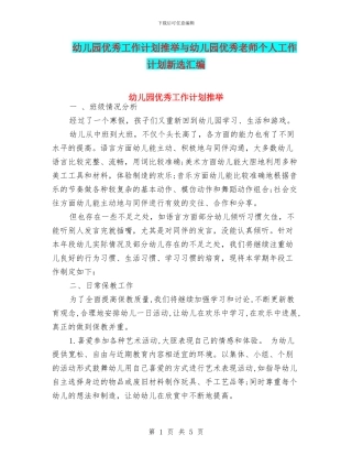 幼儿园优秀工作计划推荐与幼儿园优秀教师个人工作计划新选汇编
