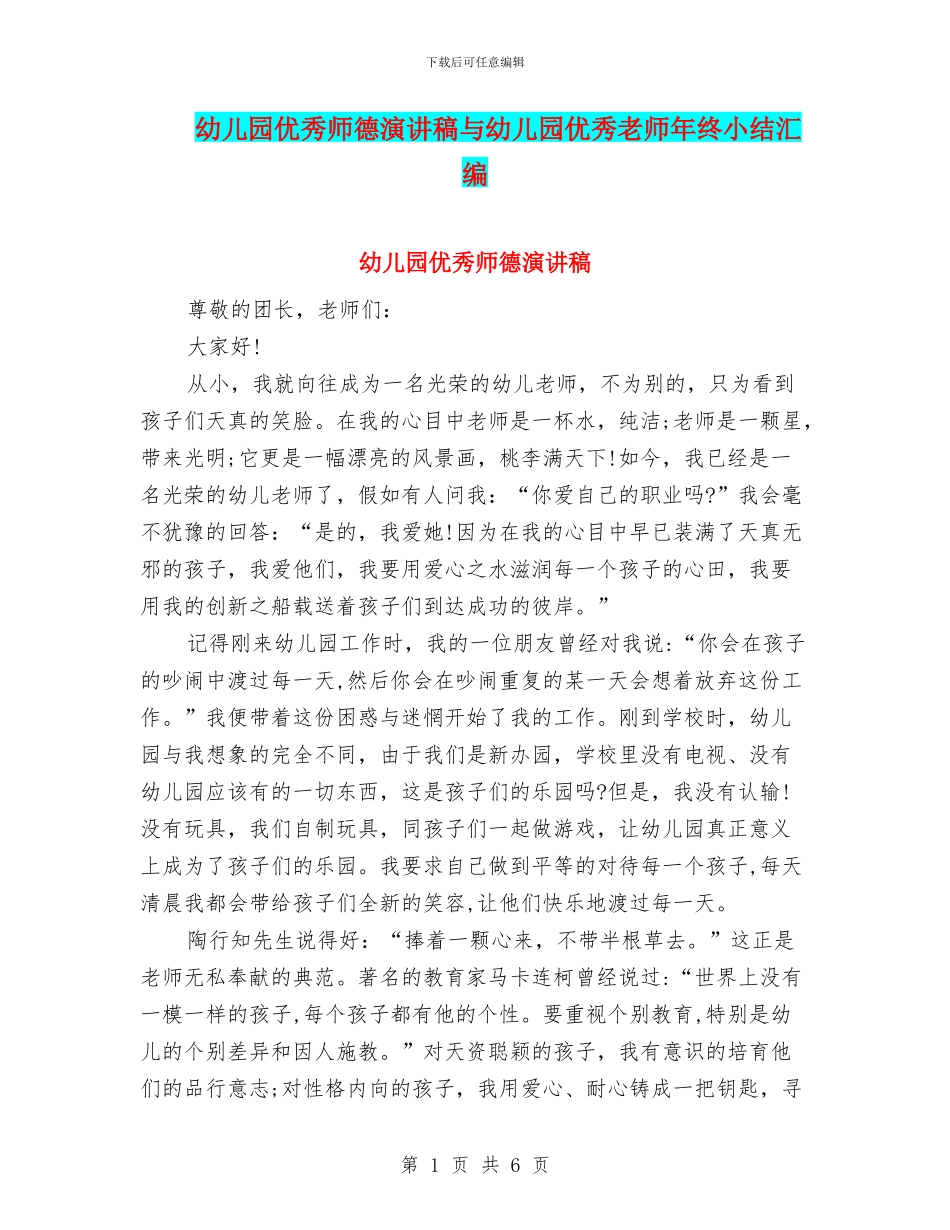 幼儿园优秀师德演讲稿与幼儿园优秀教师年终小结汇编_第1页