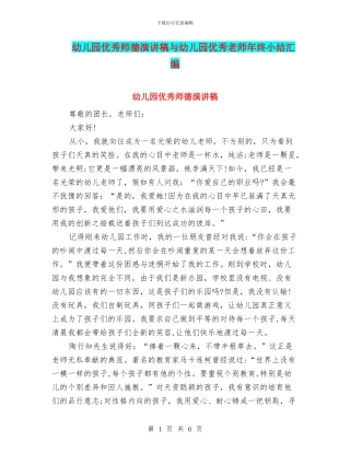 幼儿园优秀师德演讲稿与幼儿园优秀教师年终小结汇编