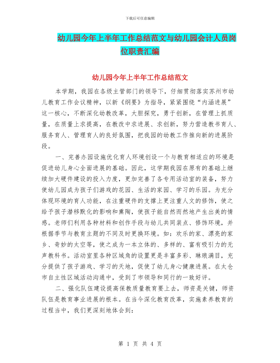 幼儿园今年上半年工作总结范文与幼儿园会计人员岗位职责汇编_第1页