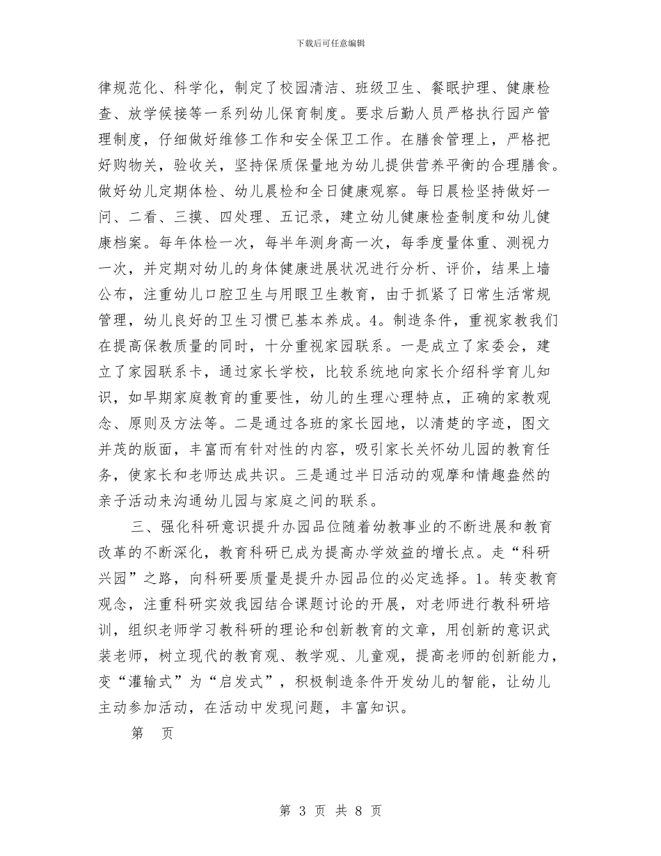 幼儿园今年上半年工作总结范文与幼儿园优秀教师年终工作总结汇编_第3页