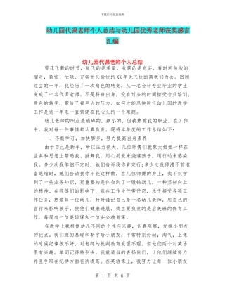 幼儿园代课教师个人总结与幼儿园优秀教师获奖感言汇编