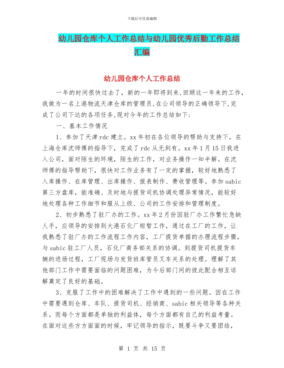 幼儿园仓库个人工作总结与幼儿园优秀后勤工作总结汇编_第1页