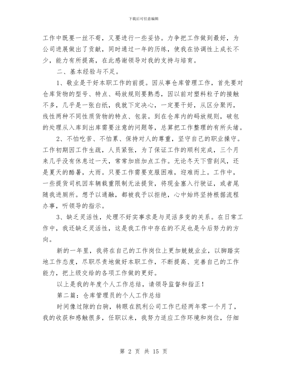 幼儿园仓库个人工作总结与幼儿园优秀后勤工作总结汇编_第2页