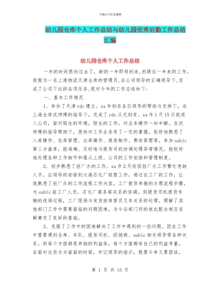 幼儿园仓库个人工作总结与幼儿园优秀后勤工作总结汇编