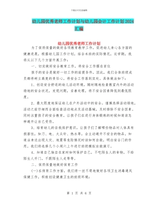 幼儿园优秀教师工作计划与幼儿园会计工作计划2024汇编