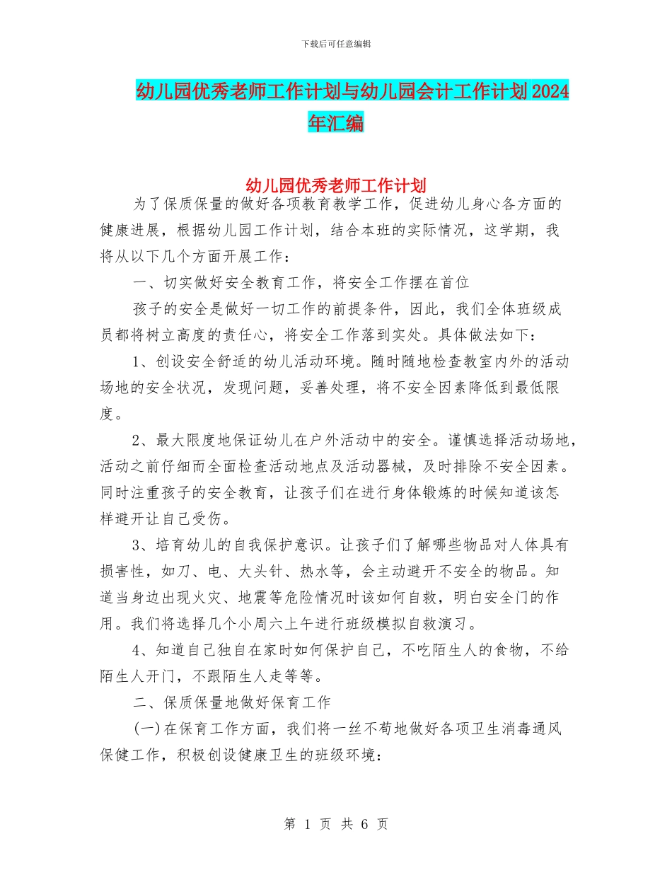 幼儿园优秀教师工作计划与幼儿园会计工作计划2024年汇编_第1页