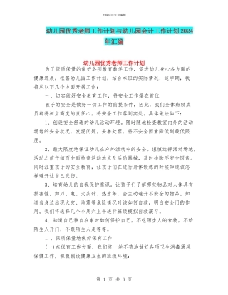 幼儿园优秀教师工作计划与幼儿园会计工作计划2024年汇编
