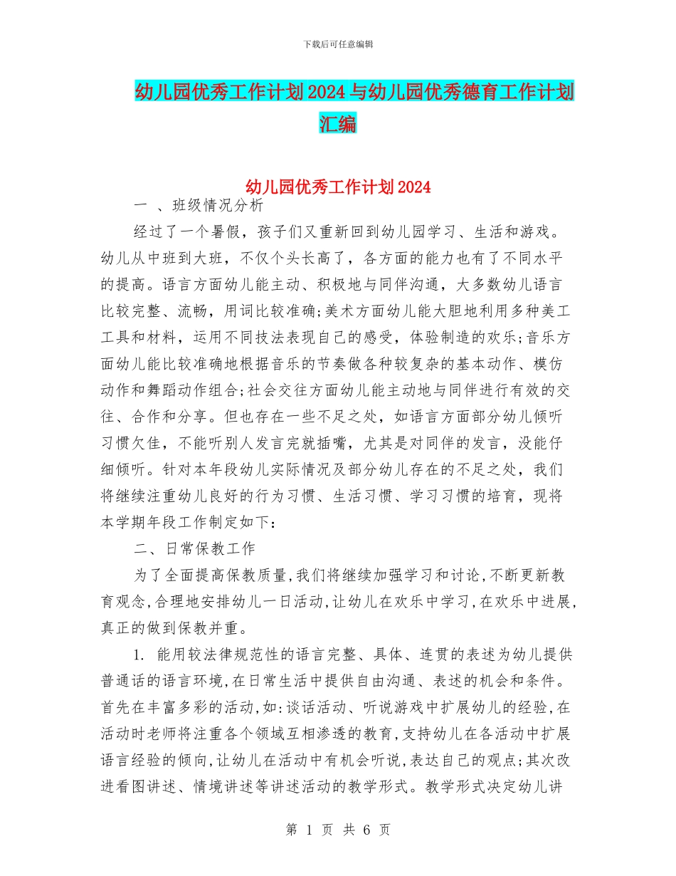 幼儿园优秀工作计划2024与幼儿园优秀德育工作计划汇编_第1页