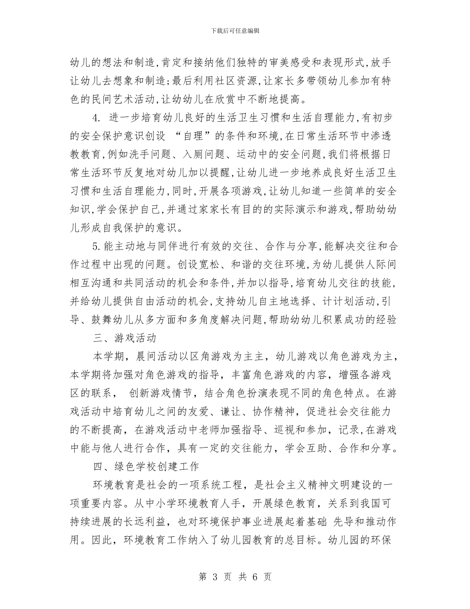 幼儿园优秀工作计划2024与幼儿园优秀德育工作计划汇编_第3页