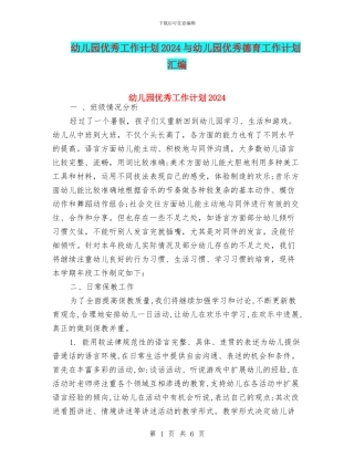 幼儿园优秀工作计划2024与幼儿园优秀德育工作计划汇编