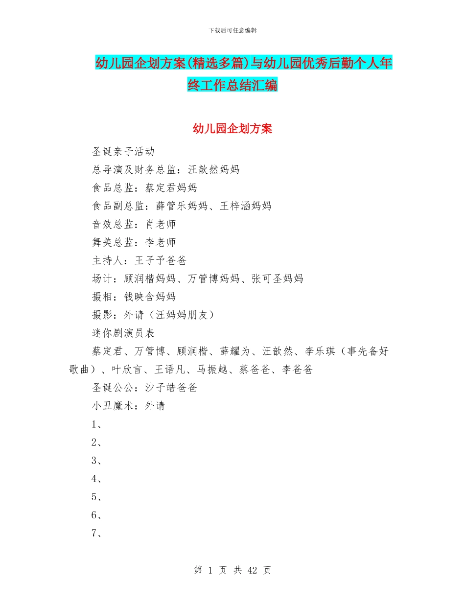 幼儿园企划方案与幼儿园优秀后勤个人年终工作总结汇编_第1页