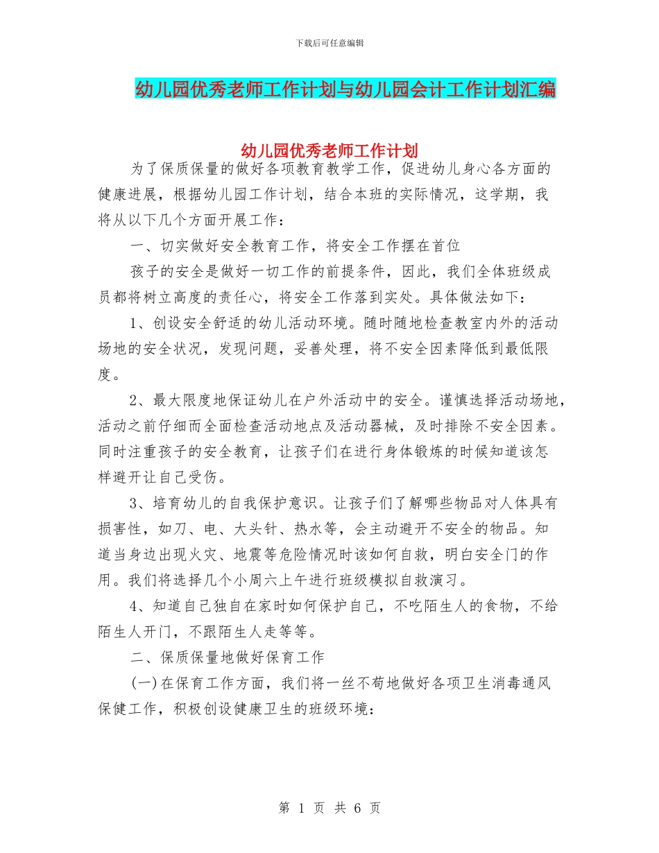 幼儿园优秀教师工作计划与幼儿园会计工作计划汇编_第1页