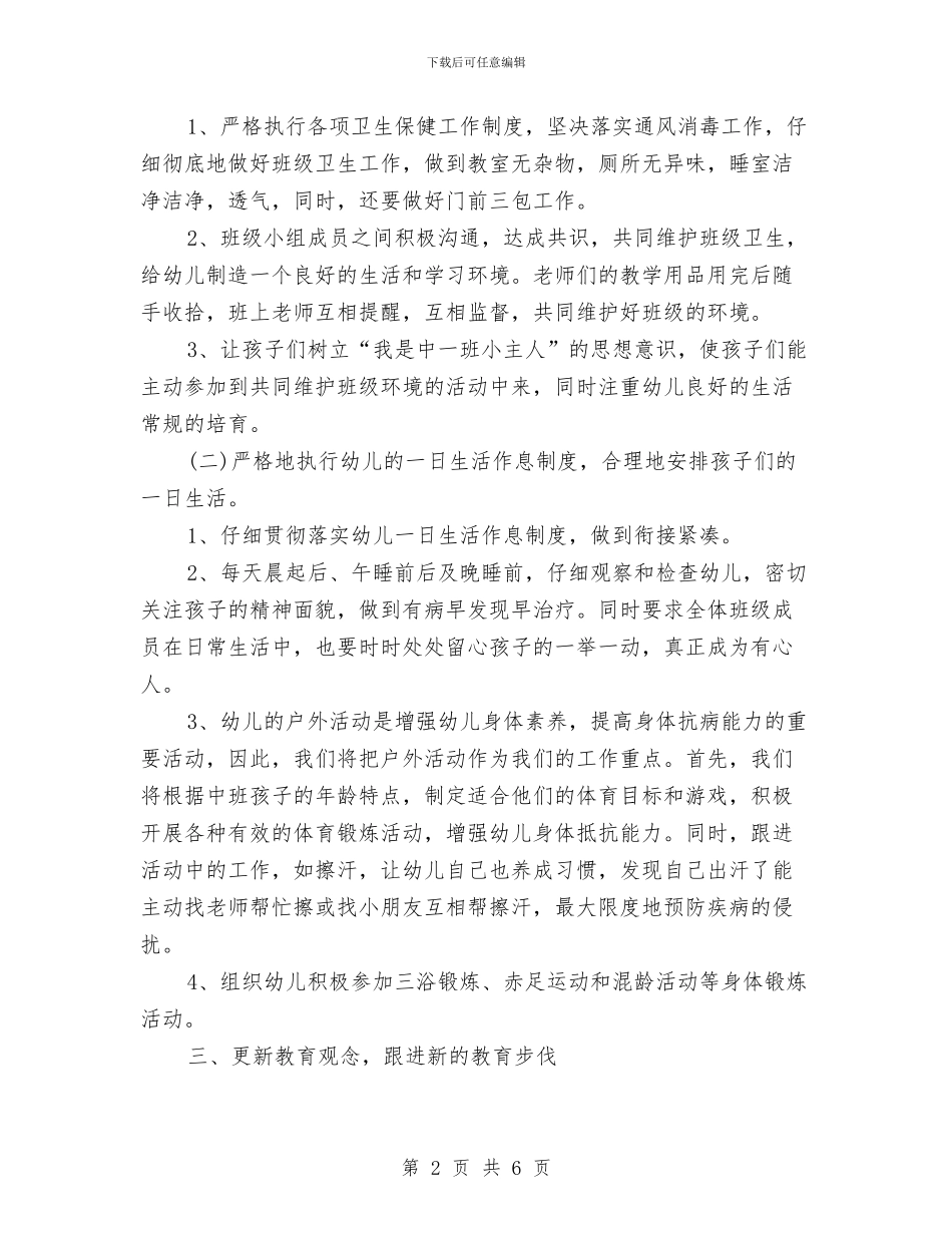 幼儿园优秀教师工作计划与幼儿园会计工作计划汇编_第2页