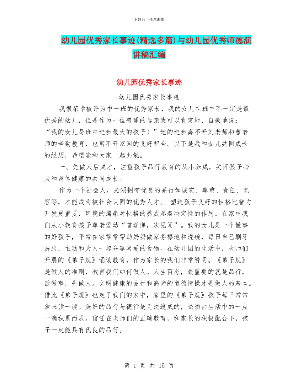 幼儿园优秀家长事迹与幼儿园优秀师德演讲稿汇编_第1页