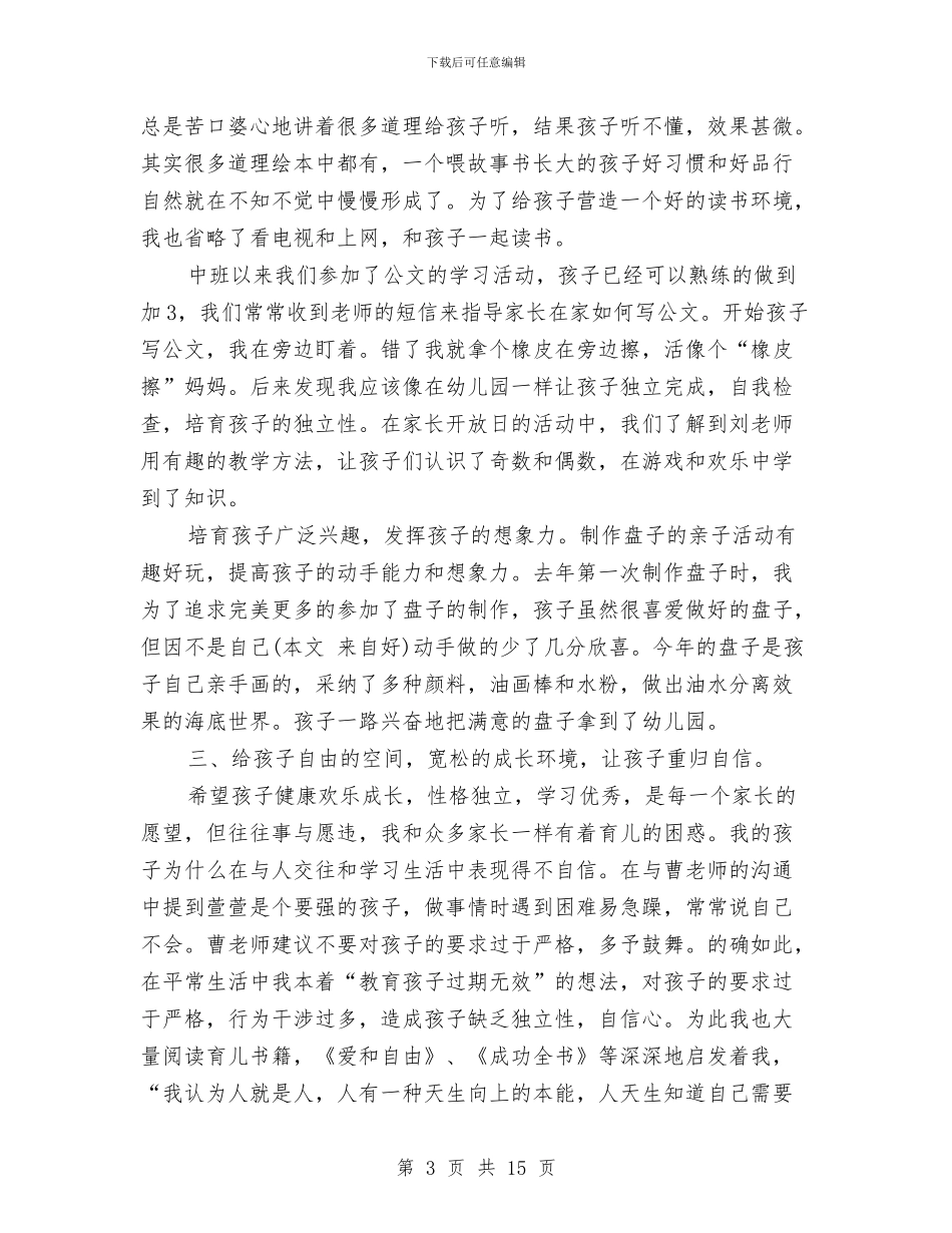 幼儿园优秀家长事迹与幼儿园优秀师德演讲稿汇编_第3页