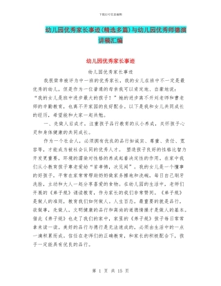 幼儿园优秀家长事迹与幼儿园优秀师德演讲稿汇编