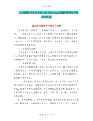 幼儿园优秀教师年终工作总结与幼儿园优秀教师年终总结汇编