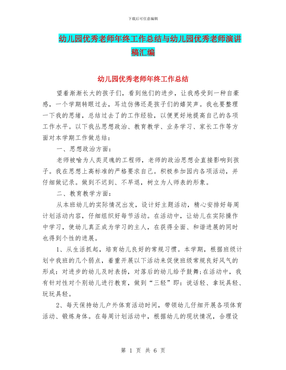 幼儿园优秀教师年终工作总结与幼儿园优秀教师演讲稿汇编_第1页